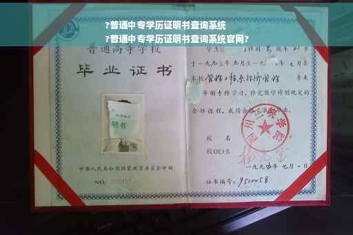 ?普通中专学历证明书查询系统
?普通中专学历证明书查询系统官网?