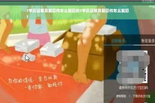 ?学历证明及复印件怎么复印的?学历证明及复印件怎么复印
?