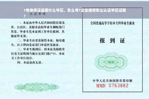 ?考律师证需要什么学历，怎么考?企业律师怎么认证学历证明
?
