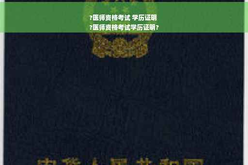 ?医师资格考试 学历证明
?医师资格考试学历证明?