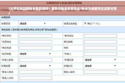 ?大学毕业后做物业有前途吗？望各位物业前辈指点?物业为啥要学历证明书呢
?
