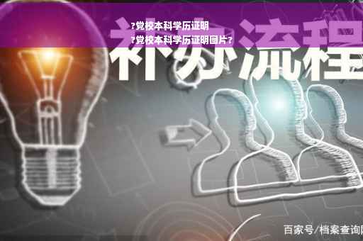 ?党校本科学历证明
?党校本科学历证明图片?