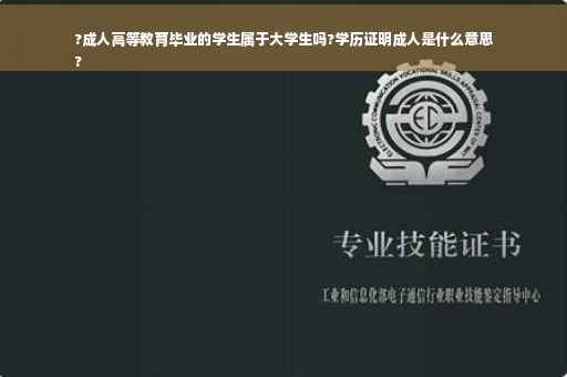 ?成人高等教育毕业的学生属于大学生吗?学历证明成人是什么意思
? ?成人高等教育毕业的学生属于大学生吗?学历证明成人是什么意思
?