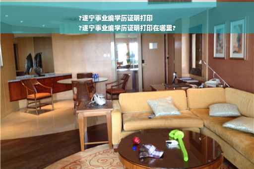 ?遂宁事业编学历证明打印
?遂宁事业编学历证明打印在哪里?