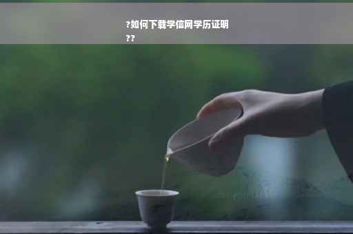 ?如何下载学信网学历证明
??