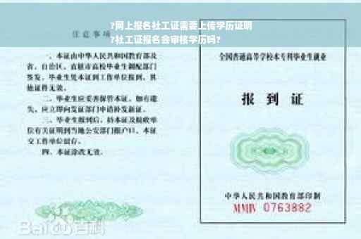 ?网上报名社工证需要上传学历证明
?社工证报名会审核学历吗?