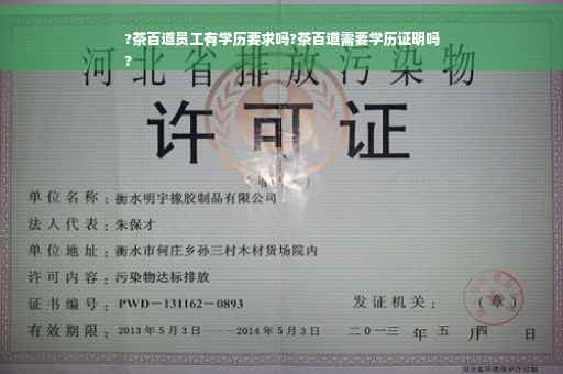 ?茶百道员工有学历要求吗?茶百道需要学历证明吗
?