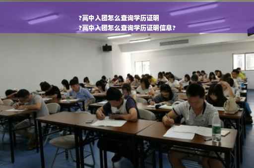 ?高中入团怎么查询学历证明
?高中入团怎么查询学历证明信息?