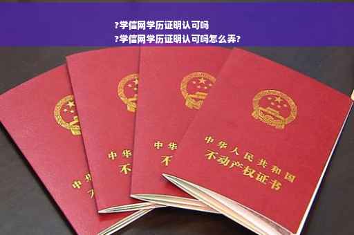 ?学信网学历证明认可吗
?学信网学历证明认可吗怎么弄?