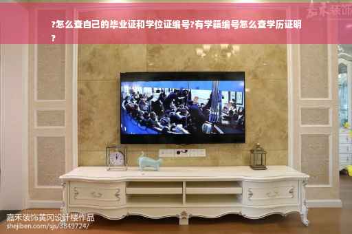 ?怎么查自己的毕业证和学位证编号?有学籍编号怎么查学历证明
?