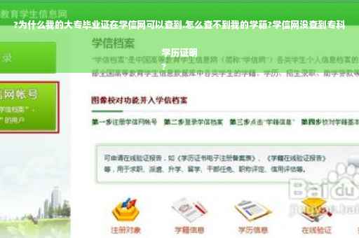 ?为什么我的大专毕业证在学信网可以查到.怎么查不到我的学籍?学信网没查到专科学历证明
?
