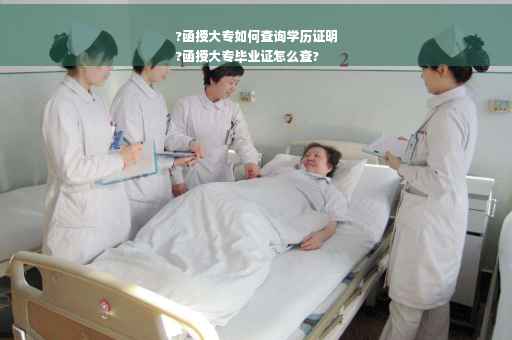 ?函授大专如何查询学历证明
?函授大专毕业证怎么查?