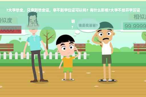 ?大学毕业，只拿到毕业证，拿不到学位证可以吗？有什么影响?大学不给开学历证明
?