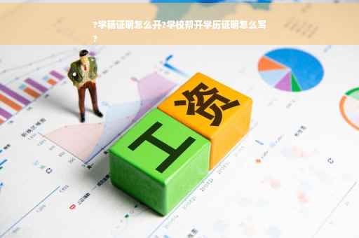 ?学籍证明怎么开?学校帮开学历证明怎么写
?