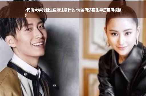 ?同济大学的新生应该注意什么?光谷同济医生学历证明模板
?