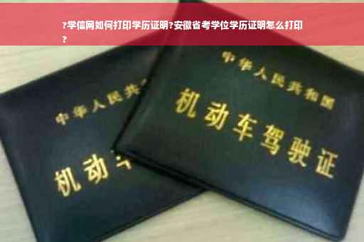 ?学信网如何打印学历证明?安徽省考学位学历证明怎么打印
?