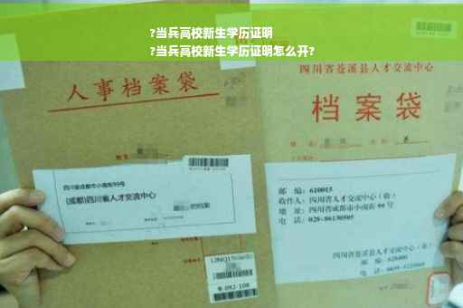 ?当兵高校新生学历证明
?当兵高校新生学历证明怎么开?