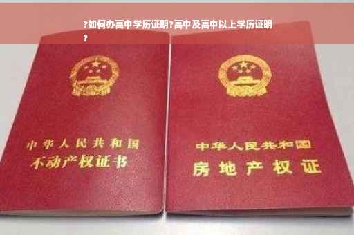 ?如何办高中学历证明?高中及高中以上学历证明
?