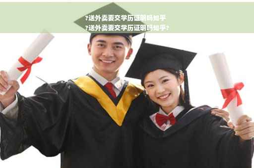 ?送外卖要交学历证明吗知乎
?送外卖要交学历证明吗知乎?