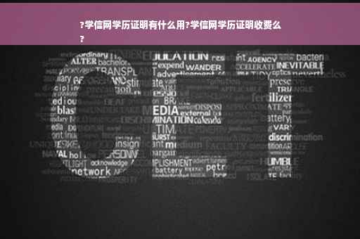 ?学信网学历证明有什么用?学信网学历证明收费么
?