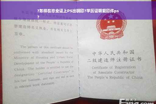 ?怎样在毕业证上PS出钢印?学历证明复印件ps
?