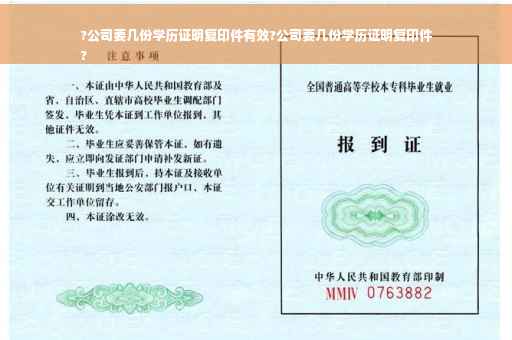 ?公司要几份学历证明复印件有效?公司要几份学历证明复印件
?