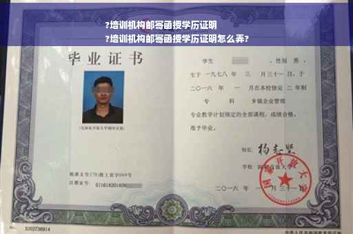 ?培训机构邮寄函授学历证明
?培训机构邮寄函授学历证明怎么弄?