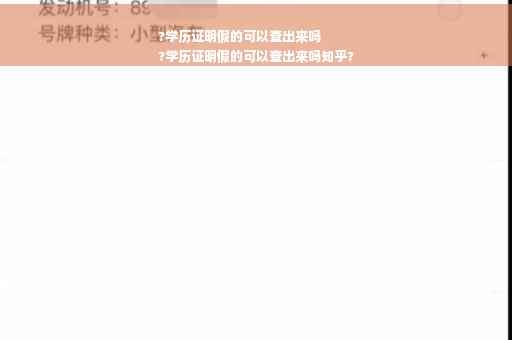 ?学历证明假的可以查出来吗
?学历证明假的可以查出来吗知乎?