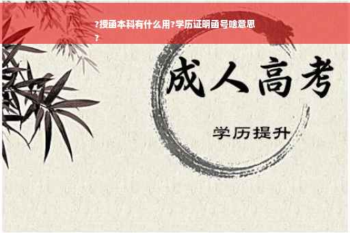 ?授函本科有什么用?学历证明函号啥意思
?