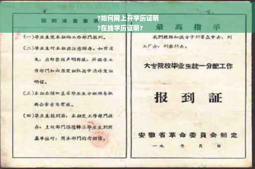 ?如何网上开学历证明
?在线学历证明?