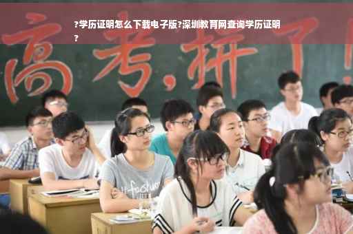 ?学历证明怎么下载电子版?深圳教育网查询学历证明
?