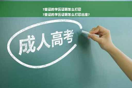 ?签证的学历证明怎么打印
?签证的学历证明怎么打印出来?