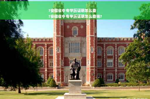 ?安徽省中专学历证明怎么查
?安徽省中专学历证明怎么查询?
