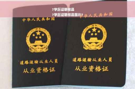 ?学历证明样品
?学历证明样品图片?