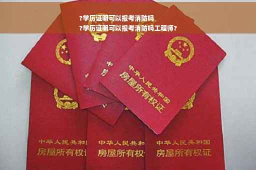 ?学历证明可以报考消防吗
?学历证明可以报考消防吗工程师?