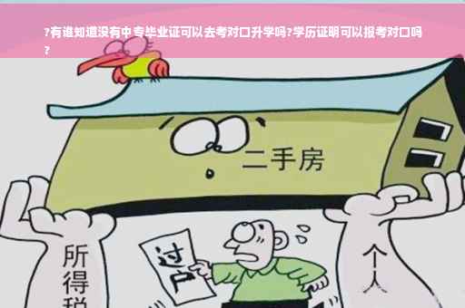 ?有谁知道没有中专毕业证可以去考对口升学吗?学历证明可以报考对口吗
?