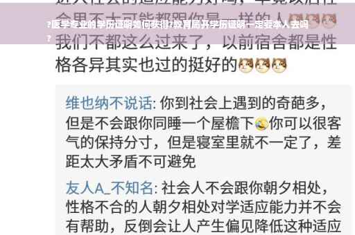 ?医学专业的学历证明如何获得?教育局开学历证明一定要本人去吗
?