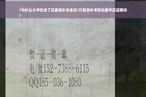 ?为什么大学毕业了还要高中毕业证?只有高中学历也要学历证明吗
?