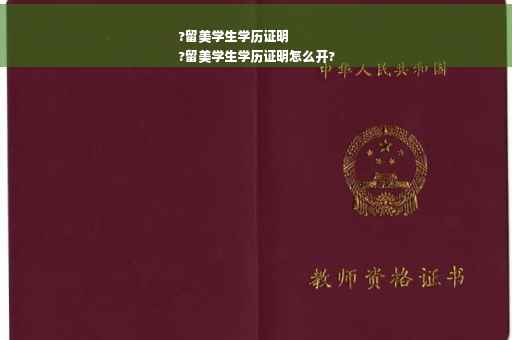 ?留美学生学历证明
?留美学生学历证明怎么开?