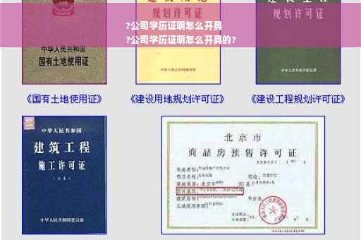 ?公司学历证明怎么开具
?公司学历证明怎么开具的?