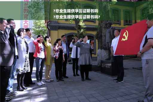 ?毕业生提供学历证明书吗
?毕业生提供学历证明书吗?