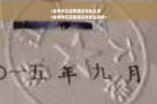 ?省考学历证明保证书怎么弄
?省考学历证明保证书怎么弄的?