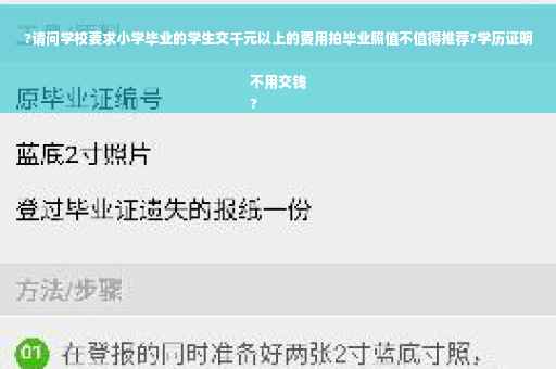 ?请问学校要求小学毕业的学生交千元以上的费用拍毕业照值不值得推荐?学历证明不用交钱
?