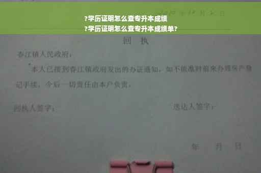 ?学历证明怎么查专升本成绩
?学历证明怎么查专升本成绩单?