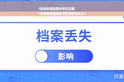 ?资格审查需要的学历证明
?资格审查需要的学历证明是什么?