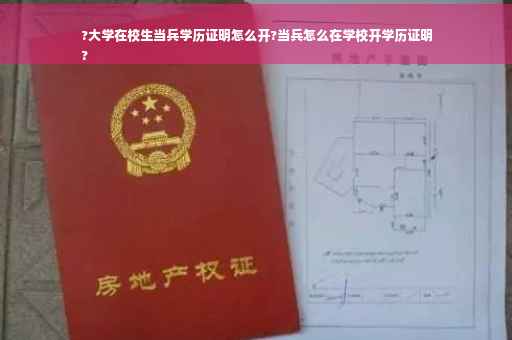 ?大学在校生当兵学历证明怎么开?当兵怎么在学校开学历证明
?
