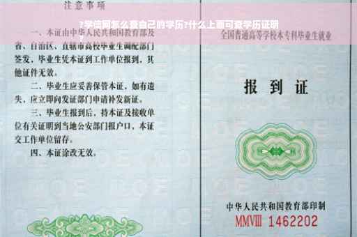 ?学信网怎么查自己的学历?什么上面可查学历证明
?