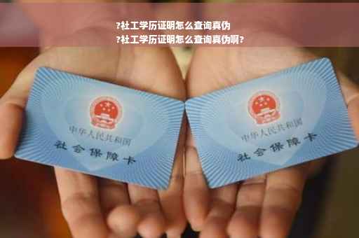 ?社工学历证明怎么查询真伪
?社工学历证明怎么查询真伪啊?