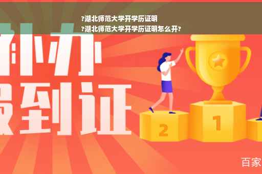 ?湖北师范大学开学历证明
?湖北师范大学开学历证明怎么开?
