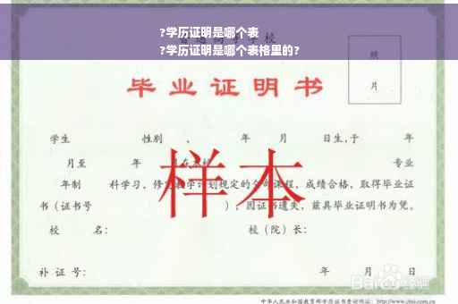 ?学历证明是哪个表
?学历证明是哪个表格里的?